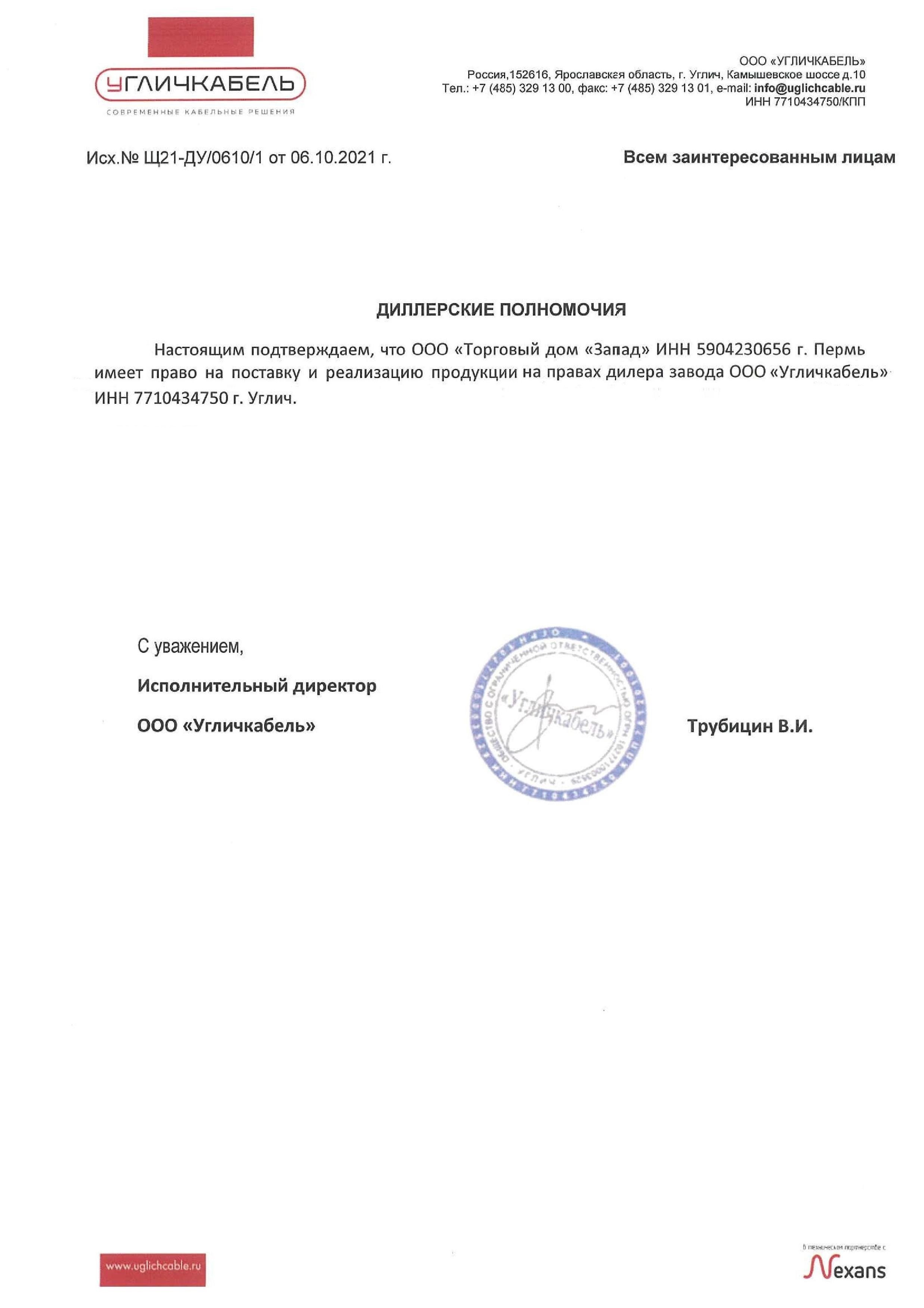 Письмо о дилерстве ТД «Запад» — Угличкабель